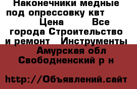 Наконечники медные под опрессовку квт185-16-21 › Цена ­ 90 - Все города Строительство и ремонт » Инструменты   . Амурская обл.,Свободненский р-н